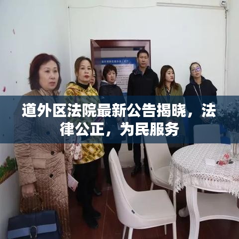 道外区法院最新公告揭晓，法律公正，为民服务