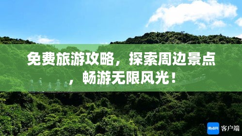 免费旅游攻略，探索周边景点，畅游无限风光！