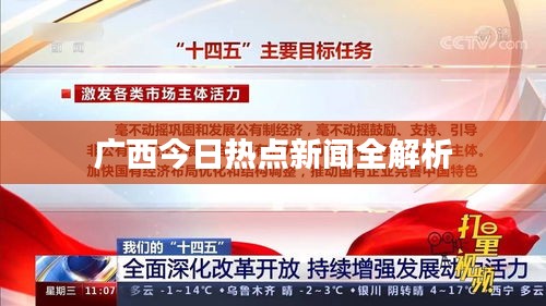 广西今日热点新闻全解析
