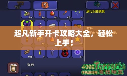 超凡新手开卡攻略大全，轻松上手！