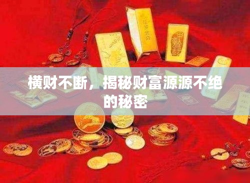 横财不断，揭秘财富源源不绝的秘密