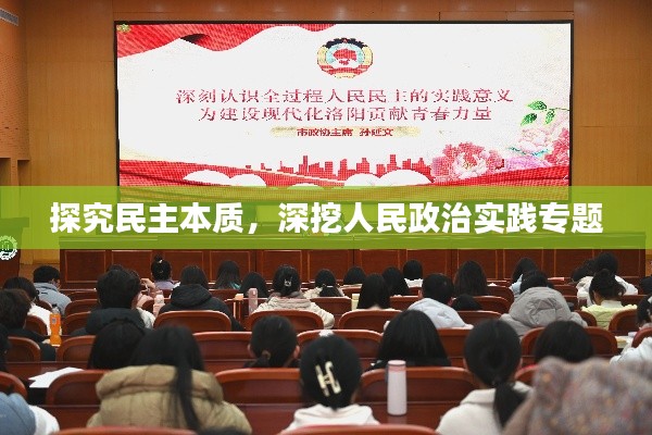 探究民主本质，深挖人民政治实践专题