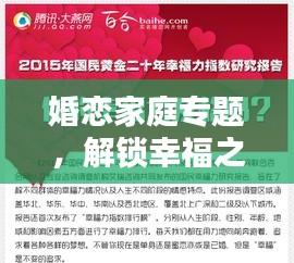 婚恋家庭专题，解锁幸福之道，共建和谐家园