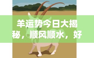 羊运势今日大揭秘，顺风顺水，好运不断