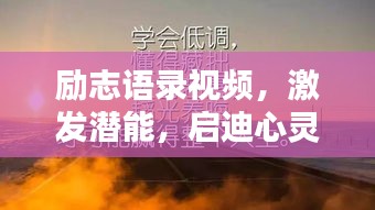 励志语录视频，激发潜能，启迪心灵的力量之源。