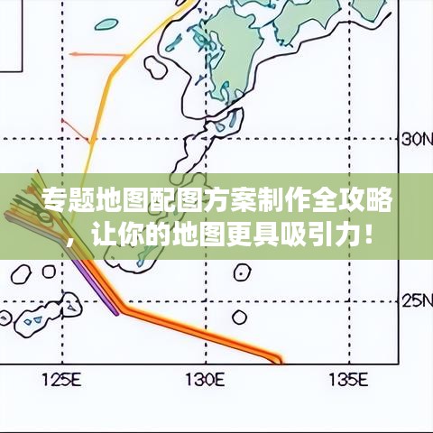 专题地图配图方案制作全攻略，让你的地图更具吸引力！
