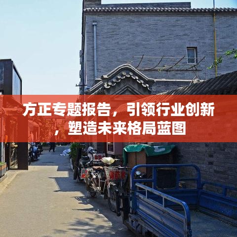 方正专题报告，引领行业创新，塑造未来格局蓝图