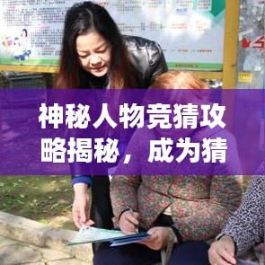 神秘人物竞猜攻略揭秘，成为猜谜达人必备秘籍！