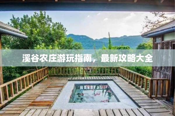 溪谷农庄游玩指南，最新攻略大全