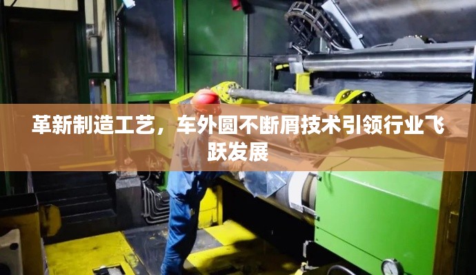 革新制造工艺，车外圆不断屑技术引领行业飞跃发展