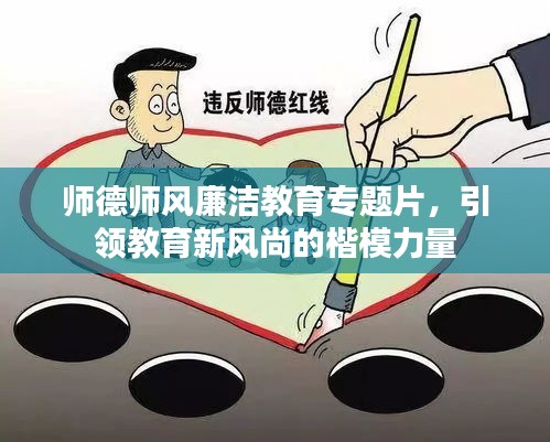 师德师风廉洁教育专题片，引领教育新风尚的楷模力量