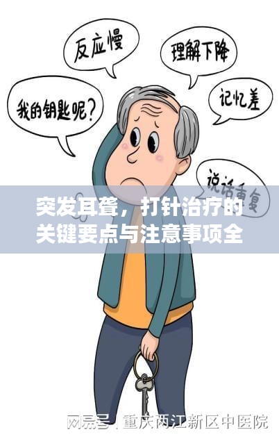 突发耳聋，打针治疗的关键要点与注意事项全解析