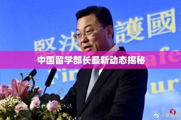 中国留学部长最新动态揭秘