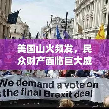 美国山火频发，民众财产面临巨大威胁挑战！