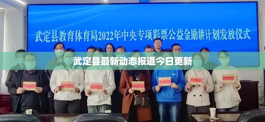 武定县最新动态报道今日更新