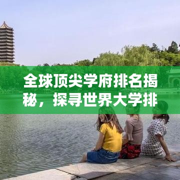 全球顶尖学府排名揭秘，探寻世界大学排名榜单！