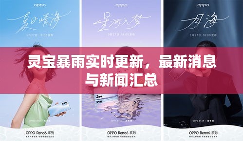 灵宝暴雨实时更新，最新消息与新闻汇总