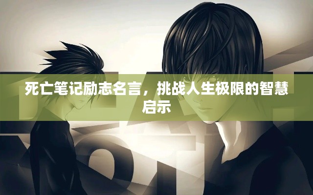 死亡笔记励志名言，挑战人生极限的智慧启示