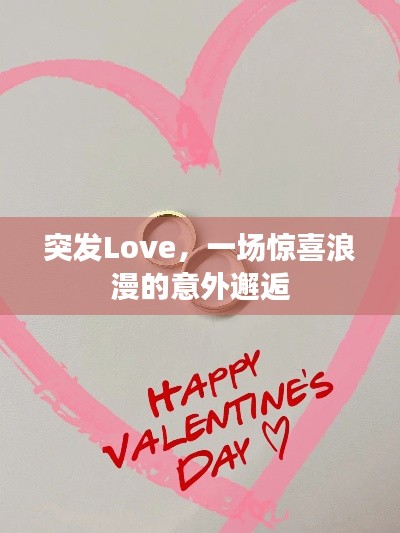 突发Love，一场惊喜浪漫的意外邂逅