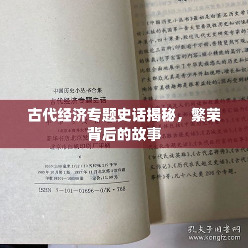 古代经济专题史话揭秘，繁荣背后的故事
