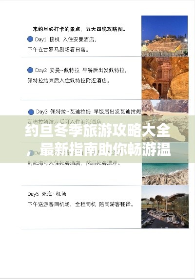约旦冬季旅游攻略大全，最新指南助你畅游温暖中东胜地