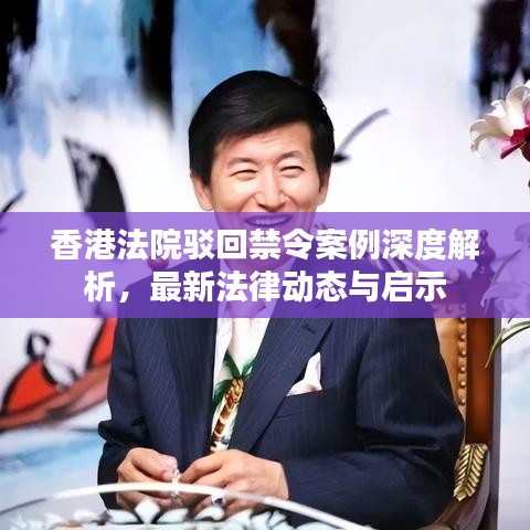香港法院驳回禁令案例深度解析，最新法律动态与启示