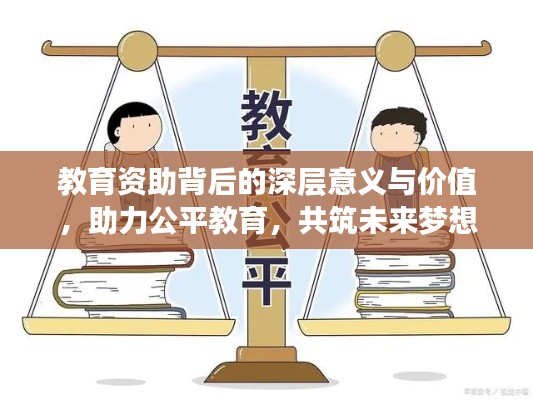 教育资助背后的深层意义与价值，助力公平教育，共筑未来梦想