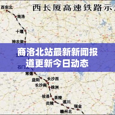 商洛北站最新新闻报道更新今日动态