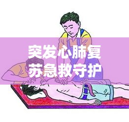突发心肺复苏急救守护生命瞬间，广西紧急行动应对危机时刻