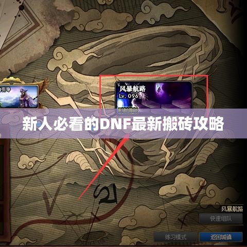 新人必看的DNF最新搬砖攻略