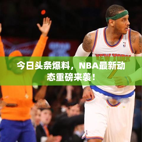 今日头条爆料，NBA最新动态重磅来袭！