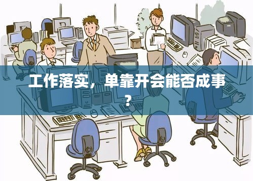工作落实，单靠开会能否成事？