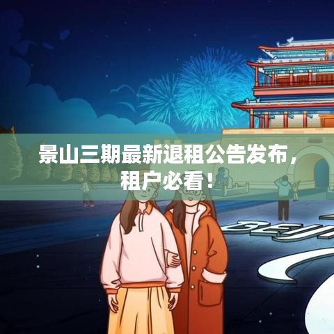 景山三期最新退租公告发布，租户必看！