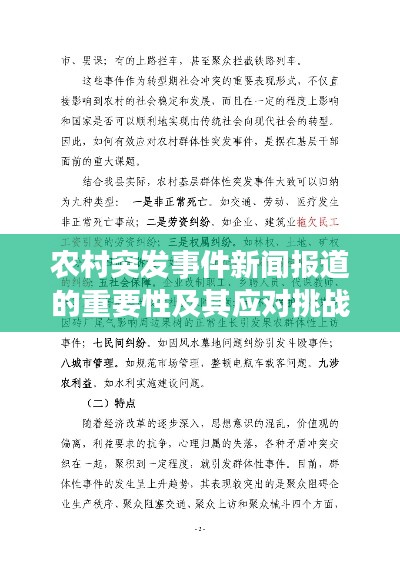 农村突发事件新闻报道的重要性及其应对挑战
