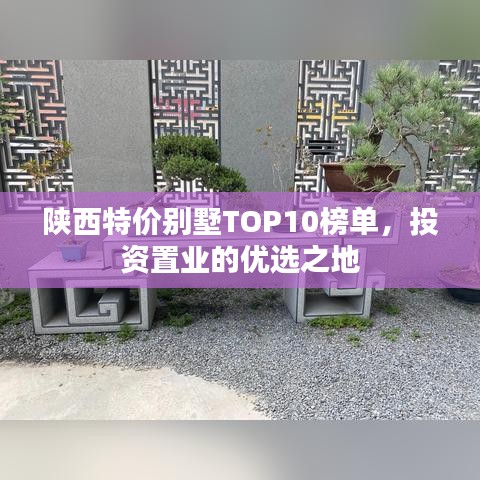 陕西特价别墅TOP10榜单，投资置业的优选之地