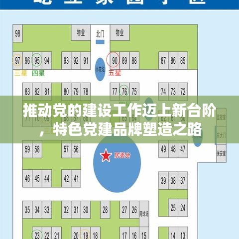 推动党的建设工作迈上新台阶，特色党建品牌塑造之路