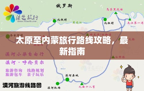 太原至内蒙旅行路线攻略，最新指南