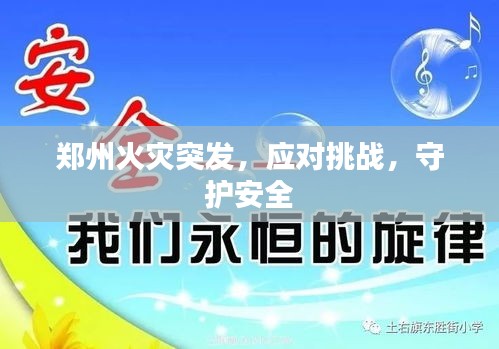 郑州火灾突发，应对挑战，守护安全