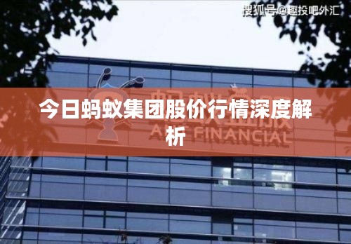今日蚂蚁集团股价行情深度解析