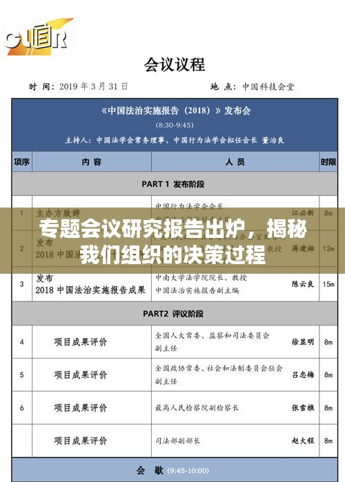 专题会议研究报告出炉，揭秘我们组织的决策过程