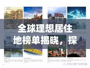 全球理想居住地榜单揭晓，探寻最佳宜居之地，你心动了吗？