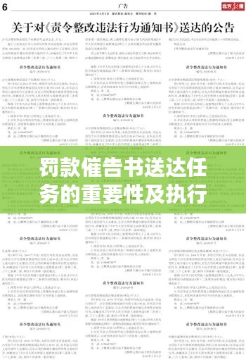 罚款催告书送达任务的重要性及执行策略探讨