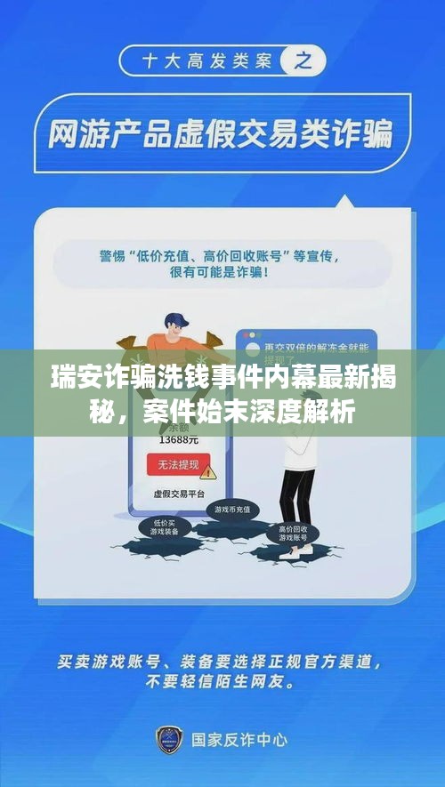 瑞安诈骗洗钱事件内幕最新揭秘，案件始末深度解析