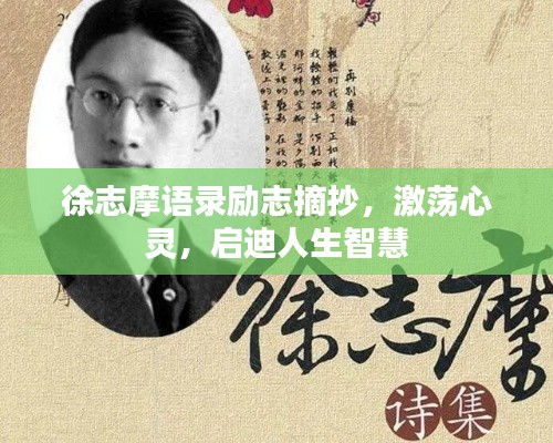 徐志摩语录励志摘抄，激荡心灵，启迪人生智慧