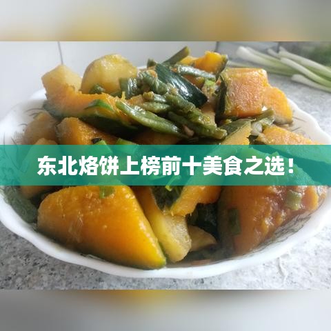 东北烙饼上榜前十美食之选！