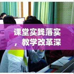 课堂实践落实，教学改革深入发展的关键所在