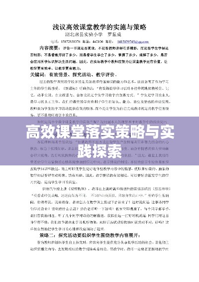 高效课堂落实策略与实践探索