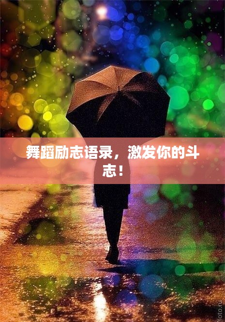 舞蹈励志语录，激发你的斗志！