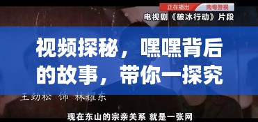 视频探秘，嘿嘿背后的故事，带你一探究竟！