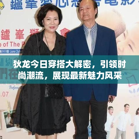 狄龙今日穿搭大解密，引领时尚潮流，展现最新魅力风采